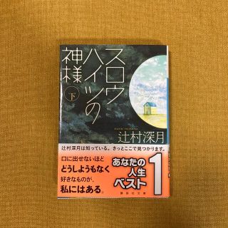 コウダンシャ(講談社)のスロウハイツの神様 下　辻村深月(その他)