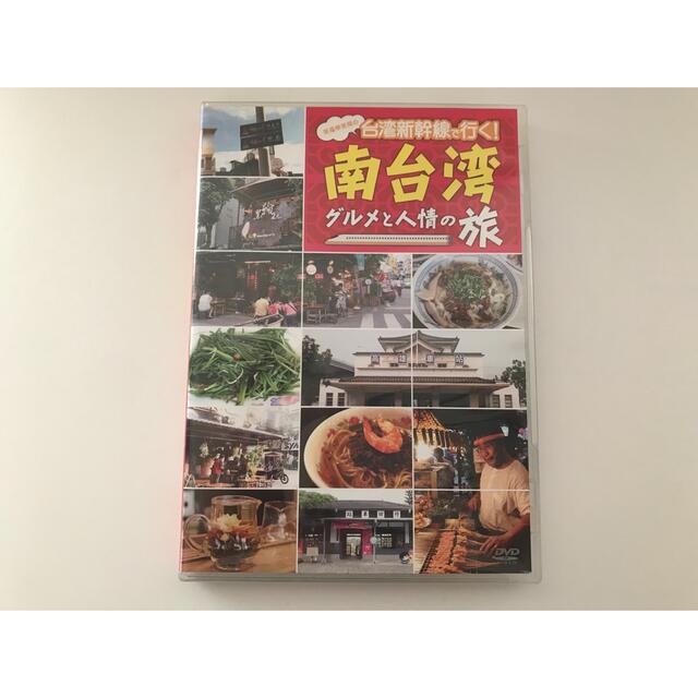 笑福亭笑瓶の台湾新幹線で行く!南台湾 グルメと人情の旅 [DVD] エンタメ/ホビーのDVD/ブルーレイ(お笑い/バラエティ)の商品写真