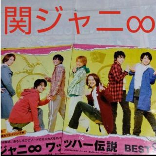 カンジャニエイト(関ジャニ∞)の《840》関ジャニ∞   ポポロ  2008年5月   切り抜き(アート/エンタメ/ホビー)