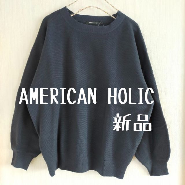 AMERICAN HOLIC(アメリカンホリック)の新品　アメリカンホリック　AMERICAN HOLIC　ボートネックニット　紺 レディースのトップス(ニット/セーター)の商品写真