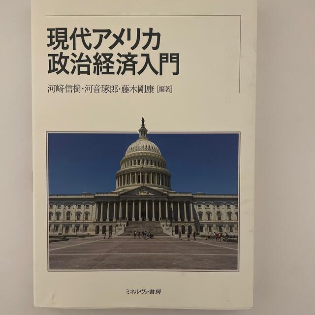 現代アメリカ政治経済入門 エンタメ/ホビーの本(人文/社会)の商品写真