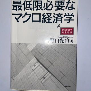 最低限必要なマクロ経済学 要点だけで完全理解(ビジネス/経済)