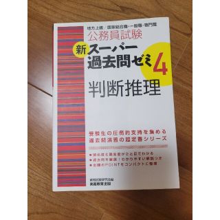 公務員試験新スーパー過去問ゼミ4判断推理 : 地方上級/国家総合職・一般職・専門(資格/検定)