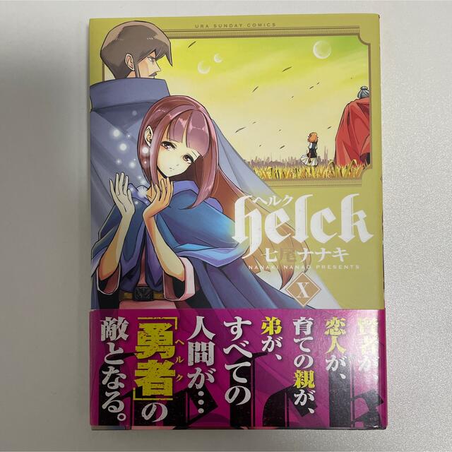 Helck ヘルク X 10巻 七尾ナナキの通販 By Village Book Shop ラクマ