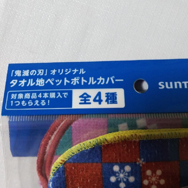 サントリー(サントリー)のSUNTORY✕鬼滅刃　鬼滅の刃オリジナルタオル地ペットボトルカバー　３点 エンタメ/ホビーのコレクション(ノベルティグッズ)の商品写真