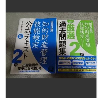 知的財産管理技能検定2級 公式テキスト&過去問題集 改訂8版 セット(資格/検定)