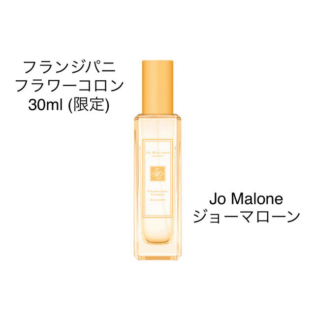 安心と信頼 限定 ジョーマローン ロンドン フランジパニ フラワー
