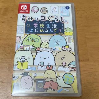 ニンテンドースイッチ(Nintendo Switch)のすみっコぐらし 学校生活はじめるんです Switch(家庭用ゲームソフト)