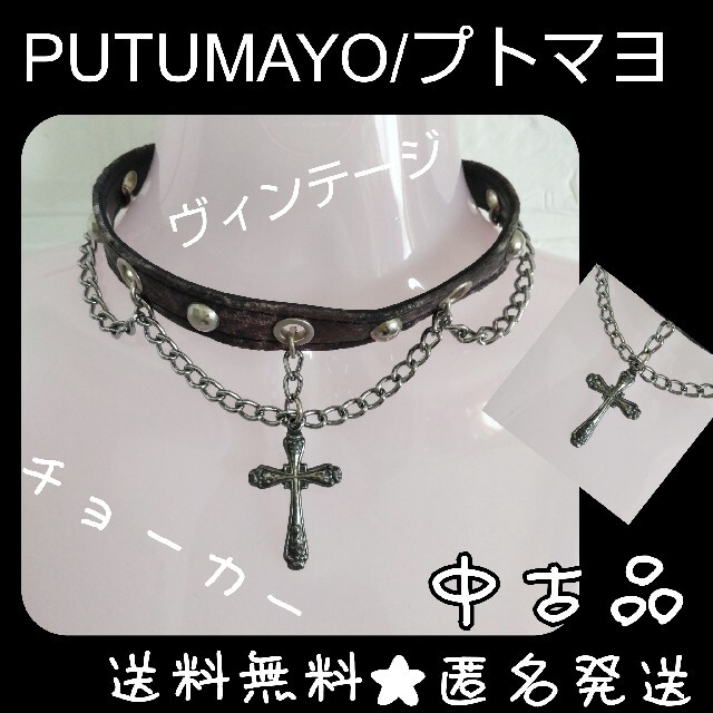 PUTUMAYO | プトマヨ★十字架チョーカー【ヴィンテージ】品 ゴスロリ
