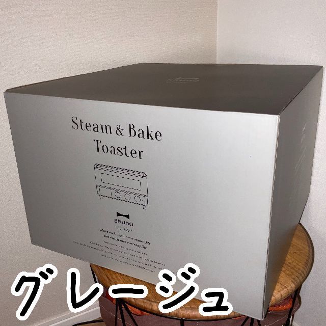 新品・未使用品】BRUNO スチーム&ベイク トースター グレージュ 新品・未使用品】BRUNO スチーム&ベイク トースター グレージュ