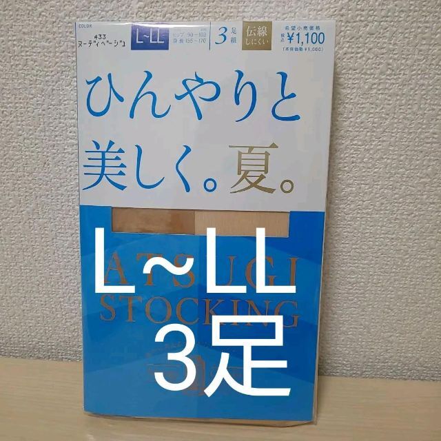 Atsugi(アツギ)の新品　ATSUGI アツギ　ストッキング　ヌーディベージュ　L~LL　3足組 レディースのレッグウェア(タイツ/ストッキング)の商品写真