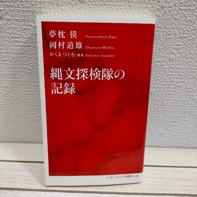 集英社(シュウエイシャ)の『 縄文探検隊の記録 』★ 夢枕獏 岡村道雄 かくまつとむ / 縄文研究 エンタメ/ホビーの本(ノンフィクション/教養)の商品写真