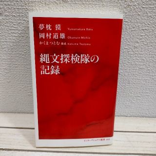 シュウエイシャ(集英社)の『 縄文探検隊の記録 』★ 夢枕獏 岡村道雄 かくまつとむ / 縄文研究(ノンフィクション/教養)