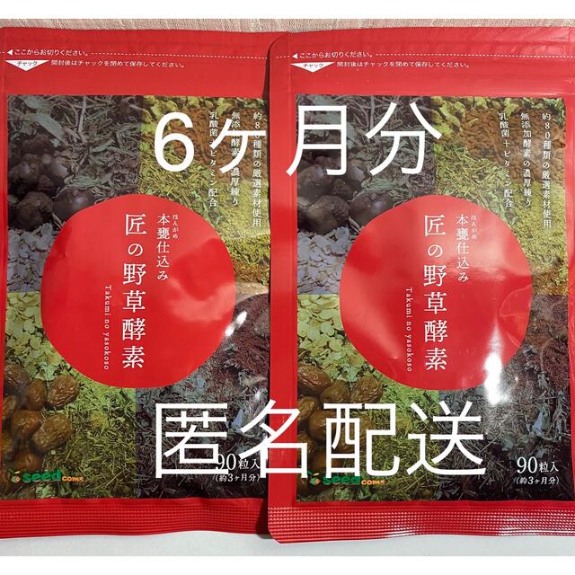 匠の野草酵素 約6ヶ月分 サプリメント シードコムス 匿名配送 食品/飲料/酒の健康食品(その他)の商品写真