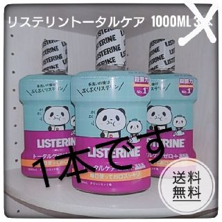 リステリン(LISTERINE)の【限定】新品未使用　リステリン　トータルケアゼロプラス　1000ミリ　1点(口臭防止/エチケット用品)