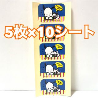 ポチャッコ ＊ シール ＊ 10シート (50枚)＊ 未使用(シール)