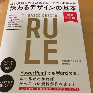 伝わるデザインの基本 よい資料を作るためのレイアウトのル－ル 増補改訂版(その他)