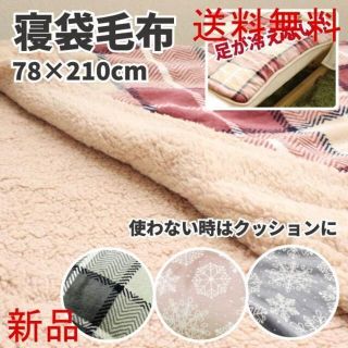 あったか2WAY寝袋毛布  毛布 寝袋 寝袋毛布 あったか 暖かい (寝袋/寝具)