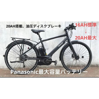 パナソニック(Panasonic)のPanasonic ジェッター　２０AH搭載仕様、油圧ディスク(自転車本体)