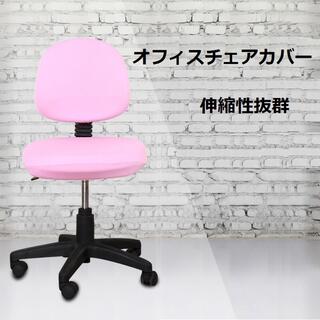 オフィスチェアカバー 椅子カバー オフィス用 事務椅子 チェアカバー 6色あり(デスクチェア)