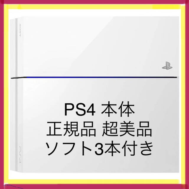 ps4 PlayStation 4 本体 美品 白 ソフト3本 オンラインストアお値下