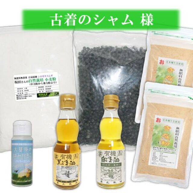 【専用】自然栽培 小麦粉（シロガネコムギ（中力粉から薄力粉より））など６品