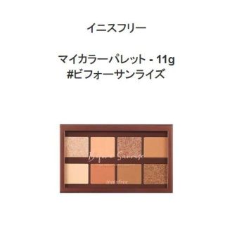 イニスフリー(Innisfree)のイニスフリー マイカラーパレット 　#ビフォー サンライズ(アイシャドウ)