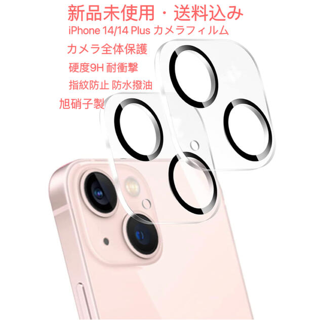 iPhone 14/14 Plusカメラフィルム旭硝子製硬度9H カメラ全体保護の通販 by ゆき iPhone14 iPhone14 Plus ガラス カメラフィルム レンズ