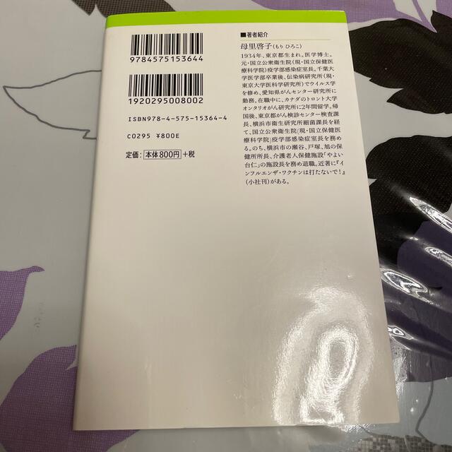 インフルエンザワクチンはいらない エンタメ/ホビーの本(健康/医学)の商品写真