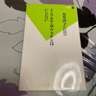 インフルエンザワクチンはいらない(健康/医学)