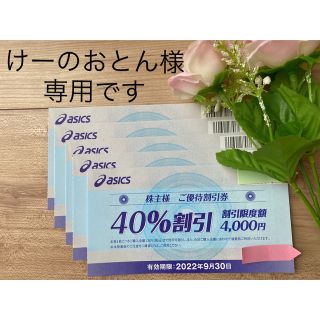 アシックス(asics)のけーのおとん様　専用　アシックス株主優待券　40%割引　匿名配送(その他)