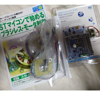 セット品「ＳＴマイコンで始めるブラシレス・モータ制御」とキット 新品(科学/技術)