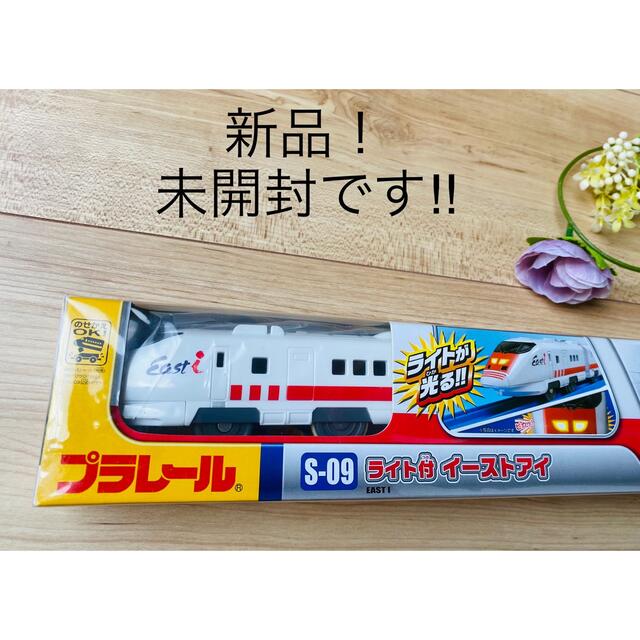 新品！未開封！！タカラトミー プラレール S－09 ライト付イーストアイ