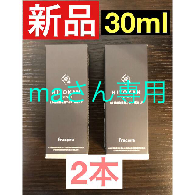 フラコラ　ヒト幹細胞培養エキス原液LP 30ml 2本のサムネイル