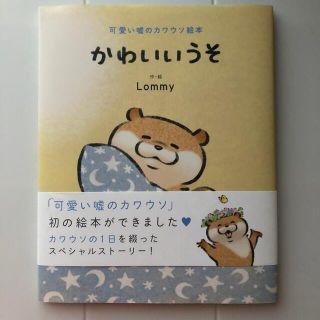 かわいいうそ 可愛い嘘のカワウソ絵本(絵本/児童書)