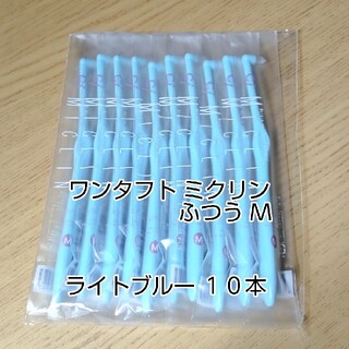 【Ciメディカル】ワンタフト ミクリン Mふつう ブルー  10本(歯ブラシ/デンタルフロス)
