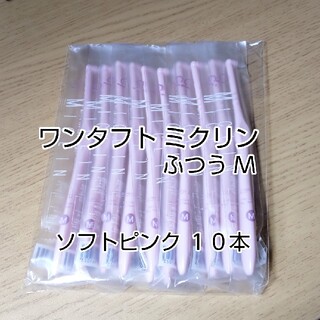 【Ciメディカル】ワンタフト ミクリン Mふつう ピンク  10本(歯ブラシ/デンタルフロス)