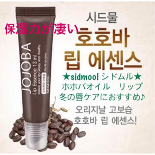 Sidmool シドムール 韓国 天然化粧品 オーガニック ホホバオイル リップ(リップケア/リップクリーム)