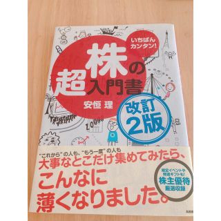 株の超入門書 いちばんカンタン！ 改訂２版(その他)