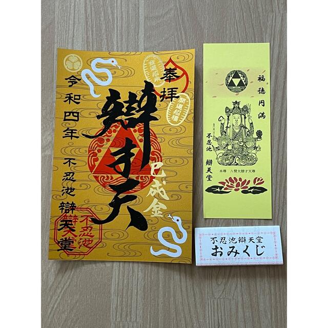 御神籤付　御朱印　巳成金】限定　上野　令和4年9月13日【己巳　不忍池辯天堂　コレクション