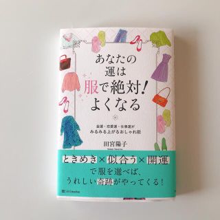 あなたの運は服で絶対！よくなる 金運、恋愛運、仕事運がみるみる上がるおしゃれ術(ファッション/美容)