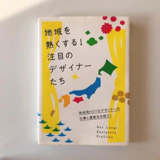 地域を熱くする！注目のデザイナ－たち 地域発ＨＯＴなデザイナ－の仕事と連絡先を紹(アート/エンタメ)