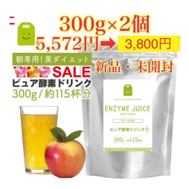 ピュア酵素ドリンク　粉末 酵素 ファスティング diet 300g×2個 新品 コスメ/美容のダイエット(ダイエット食品)の商品写真