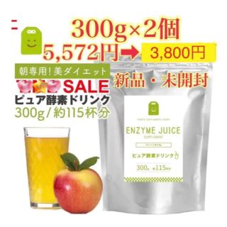 ピュア酵素ドリンク　粉末 酵素 ファスティング diet 300g×2個 新品(ダイエット食品)