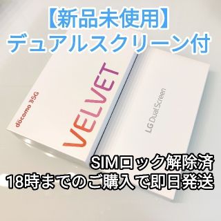 エルジーエレクトロニクス(LG Electronics)の希少！【新品未使用】LG VELVET L-52A デュアルスクリーン付(スマートフォン本体)