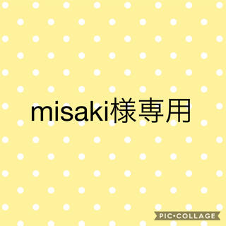misaki  様専用(あみぐるみ)