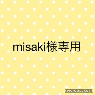 misaki  様専用(あみぐるみ)