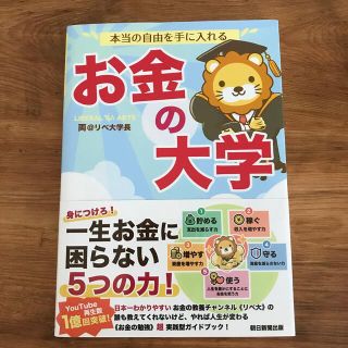 本当の自由を手に入れるお金の大学(その他)