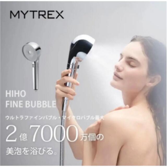 手数料安い MYTREX HIHO FINE BUBBLE マイトレックス シャワーヘッド