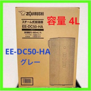 ゾウジルシ(象印)の象印 マホー瓶 加湿器 スチーム式 木造8畳/鉄筋13畳 EE-DC50 グレー(加湿器/除湿機)